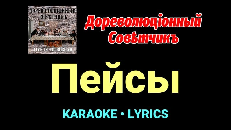Пейсы ★♫★ Дореволюціонный совѣтчикъ