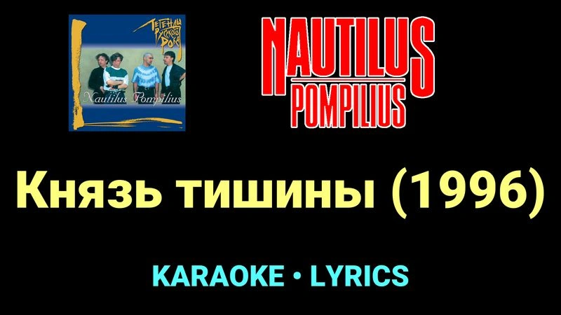 Князь тишины (1996) ★♫★ Nautilus Pompilius