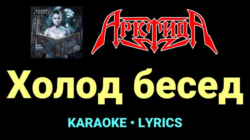 Холод бесед ★♫★ Арктида