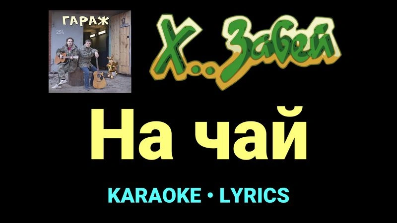 На чай ★♫★ Х.. забей