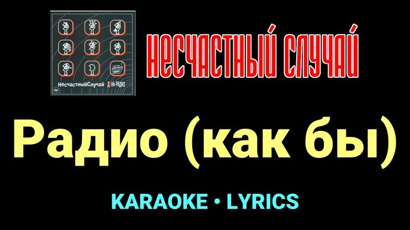 Радио (как бы) ★♫★ Несчастный Случай