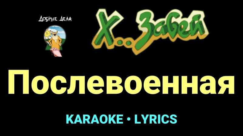 Послевоенная ★♫★ Х.. забей