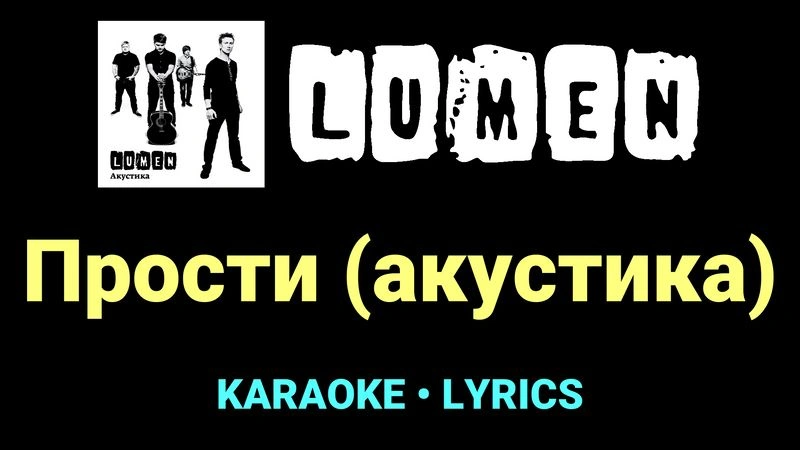 Прости (акустика) ★♫★ Lumen
