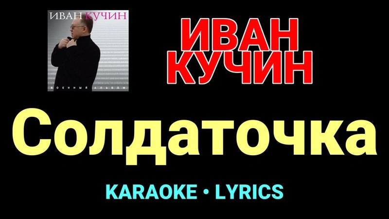 Солдаточка ★♫★ Иван Кучин