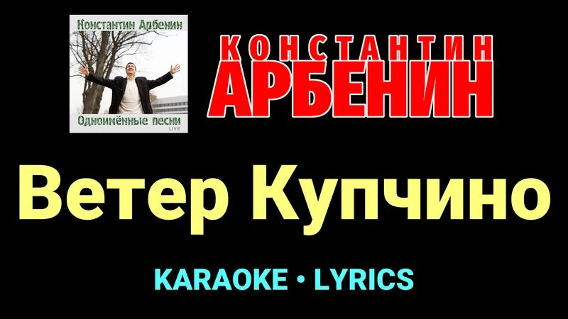 Ветер Купчино ★♫★ Константин Арбенин