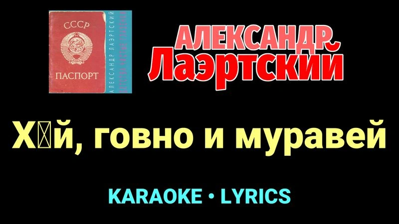 Х█й, говно и муравей ★♫★ Александр Лаэртский