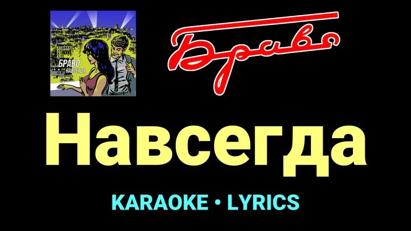 Навсегда ★♫★ Браво