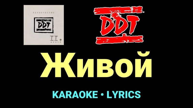 Живой ★♫★ ДДТ