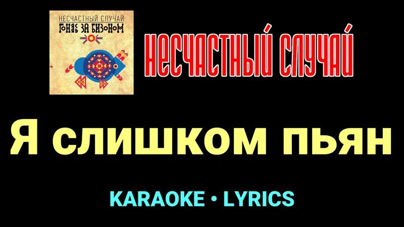 Я слишком пьян ★♫★ Несчастный Случай