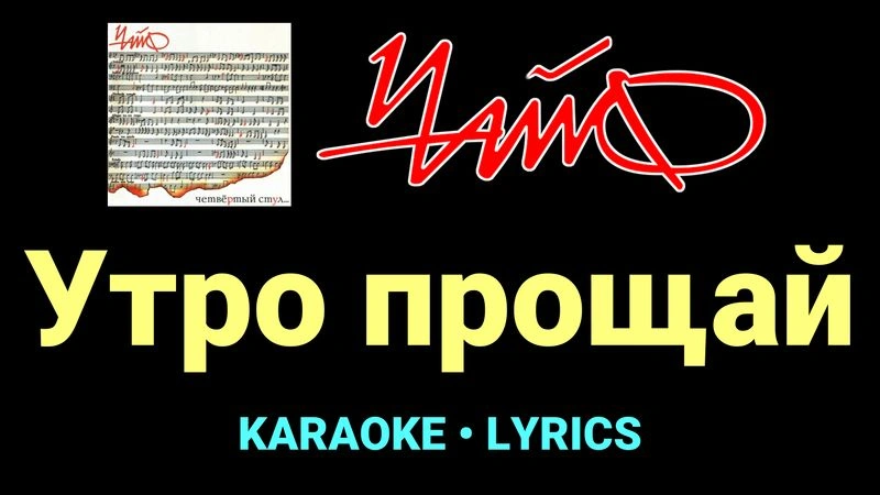 Утро прощай ★♫★ Чайф