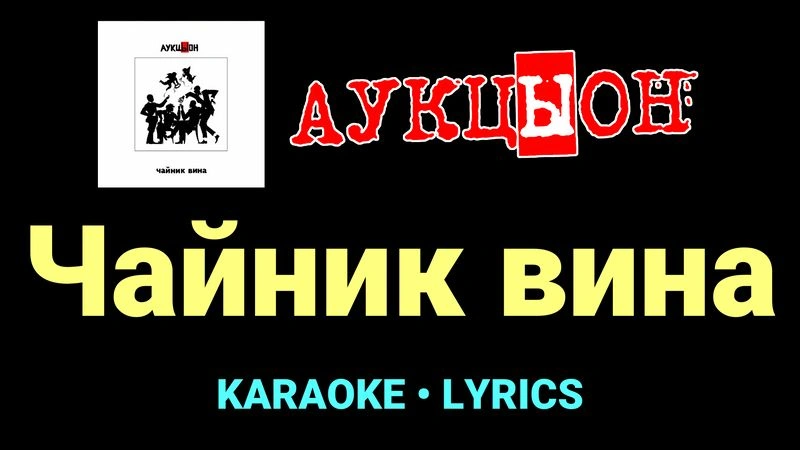 Чайник вина ★♫★ АукцЫон