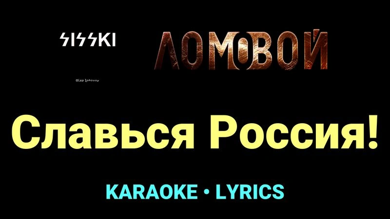 Славься Россия! ★♫★ Ломовой