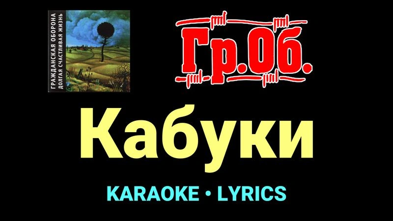 Кабуки ★♫★ Гражданская Оборона