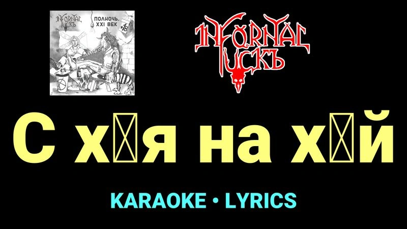 С х█я на х█й ★♫★ Infornal FuckЪ