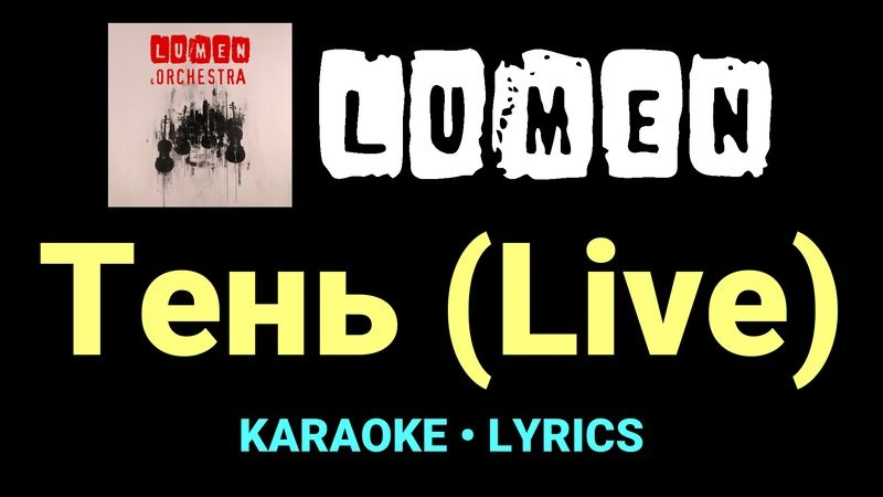 Тень (Live) ★♫★ Lumen