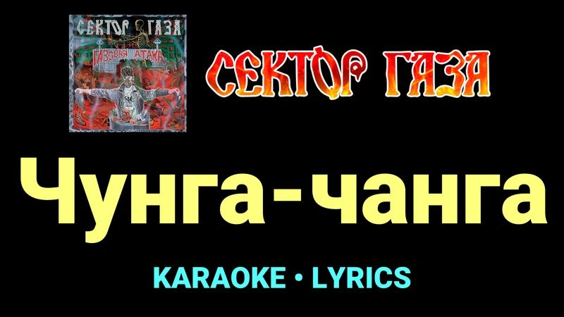 Чунга-чанга ★♫★ Сектор Газа