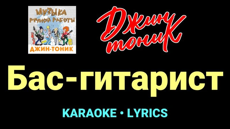 Бас-гитарист ★♫★ Джин-Тоник