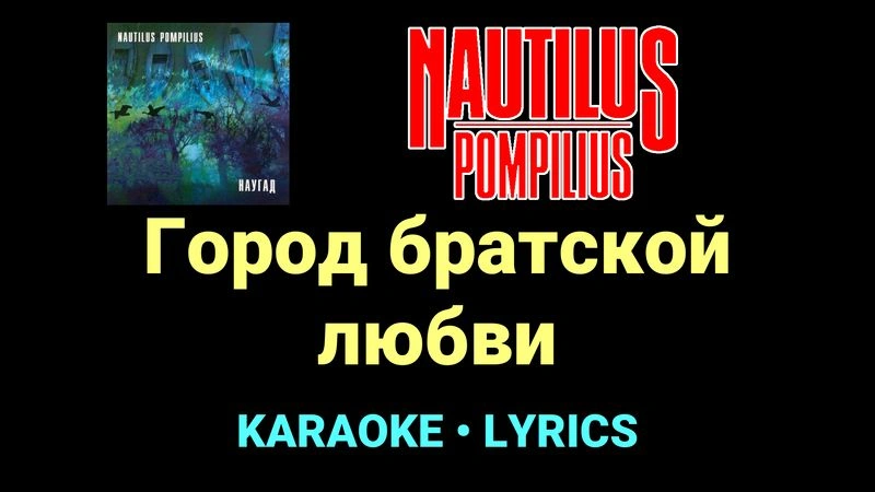 Город братской любви ★♫★ Nautilus Pompilius