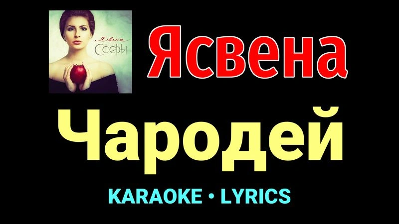 Чародей ★♫★ Ясвена