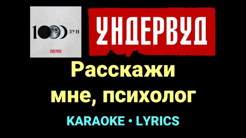 Расскажи мне, психолог ★♫★ Ундервуд