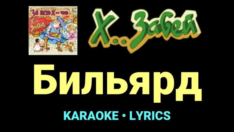 Бильярд ★♫★ Х.. забей