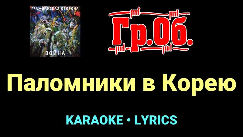 Паломники в Корею ★♫★ Гражданская Оборона