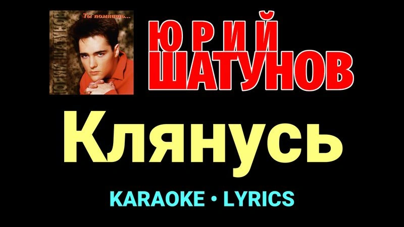 Клянусь ★♫★ Юрий Шатунов