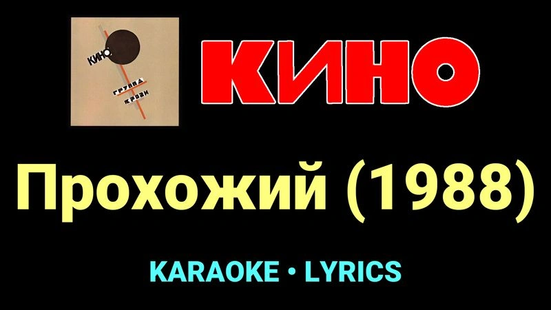 Прохожий (1988) ★♫★ КИНО