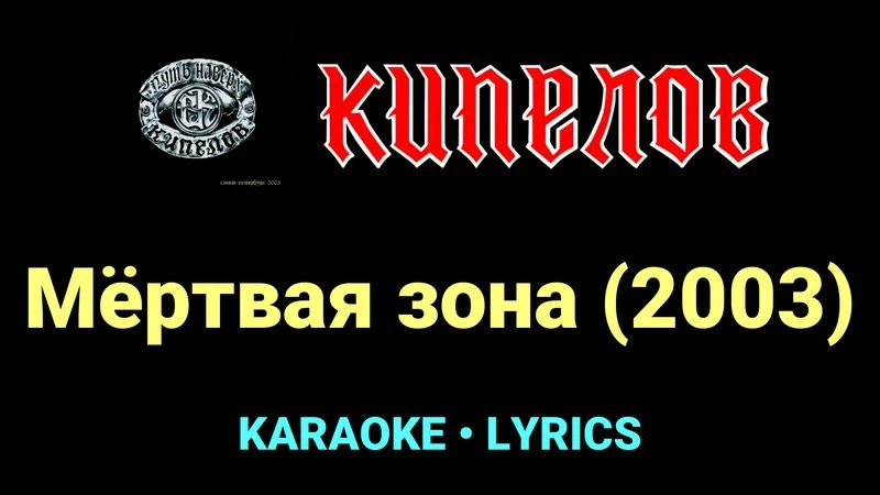 Мёртвая зона (2003) ★♫★ Кипелов