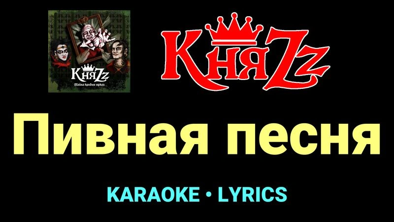 Пивная песня ★♫★ КняZz