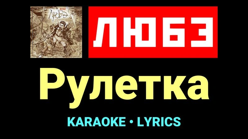 Рулетка ★♫★ Любэ