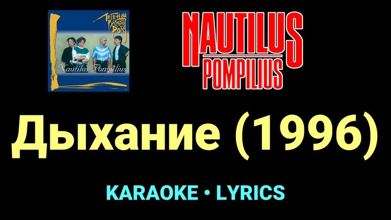 Дыхание (1996) ★♫★ Nautilus Pompilius