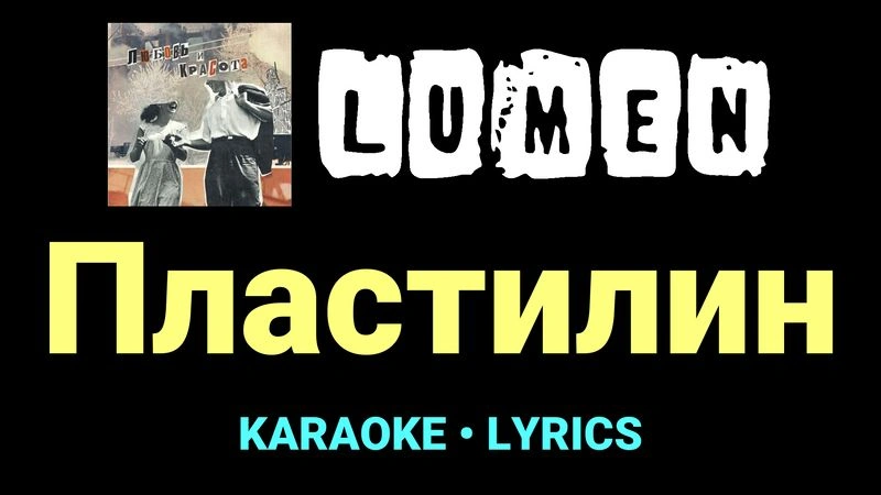 Пластилин ★♫★ Lumen