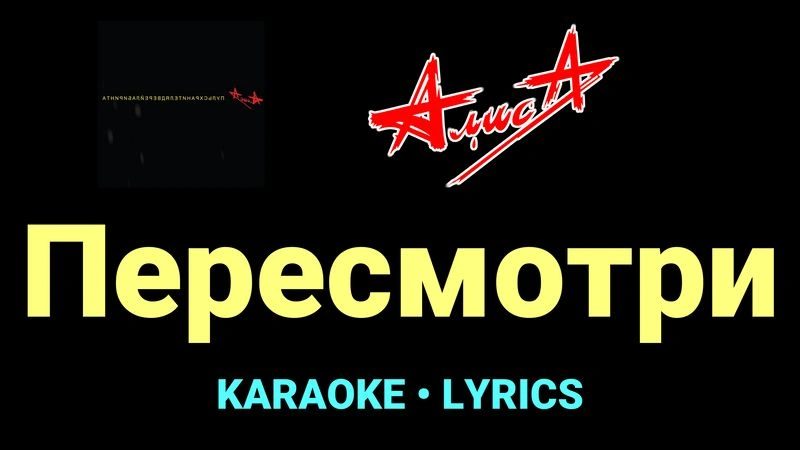 Пересмотри ★♫★ АлисА