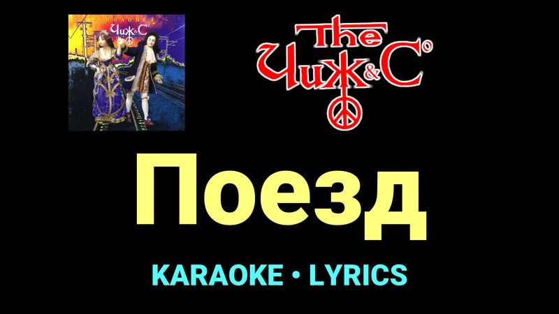 Поезд ★♫★ Чиж & Co