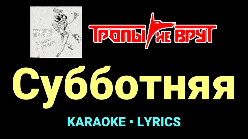 Субботняя ★♫★ Тропы не врут
