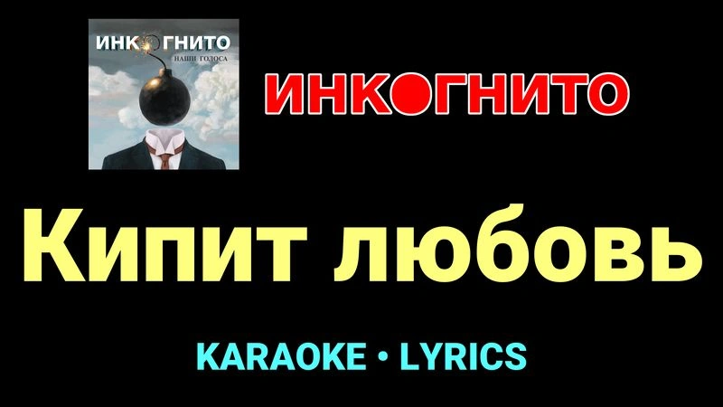 Кипит любовь ★♫★ Инкогнито