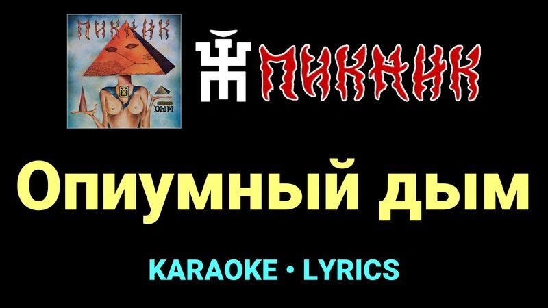 Опиумный дым ★♫★ Пикник