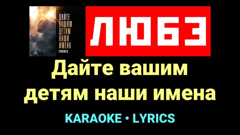 Дайте вашим детям наши имена ★♫★ Любэ