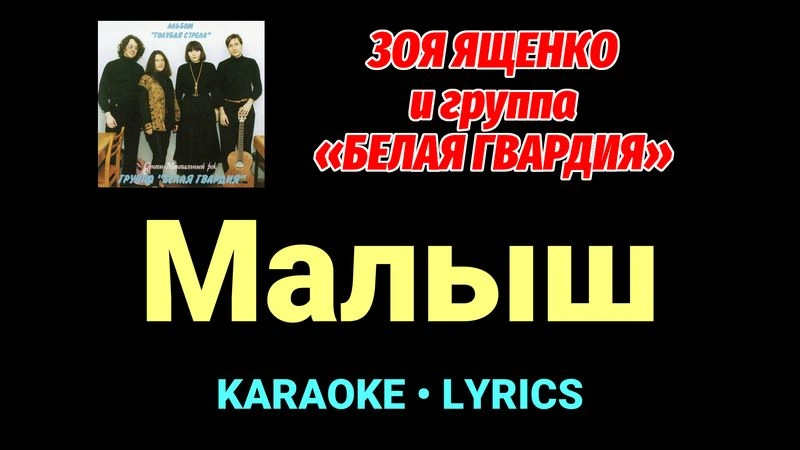 Малыш ★♫★ Белая Гвардия