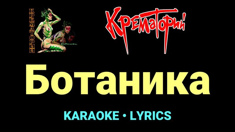 Ботаника ★♫★ Крематорий