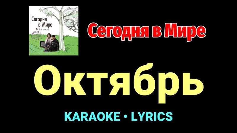 Октябрь ★♫★ Сегодня в Мире