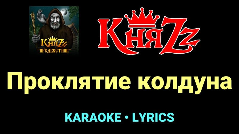 Проклятие колдуна ★♫★ КняZz