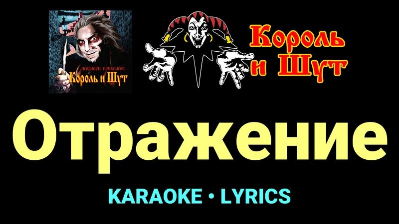 Отражение ★♫★ Король и Шут