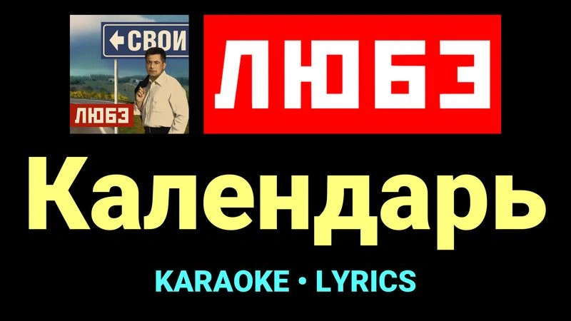 Календарь ★♫★ Любэ
