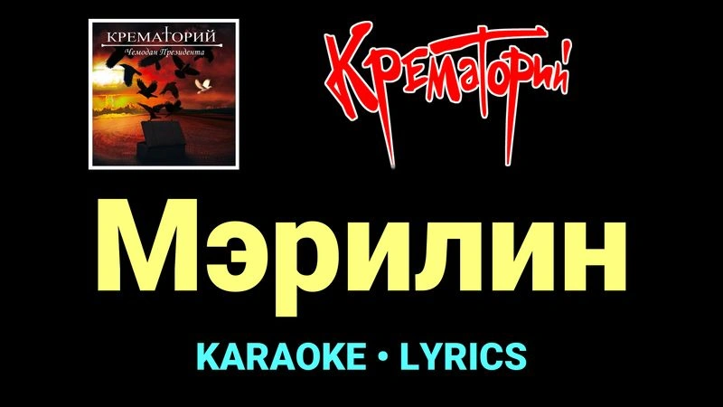 Мэрилин ★♫★ Крематорий