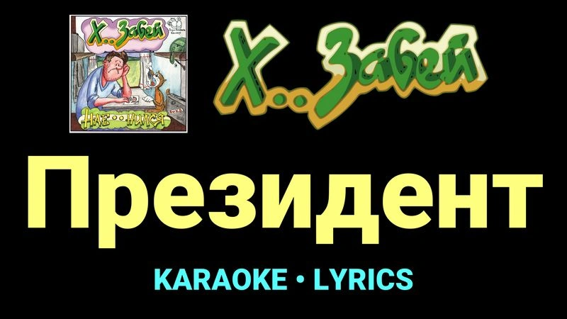 Президент ★♫★ Х.. забей