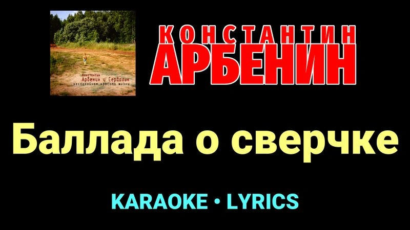 Баллада о сверчке ★♫★ Константин Арбенин