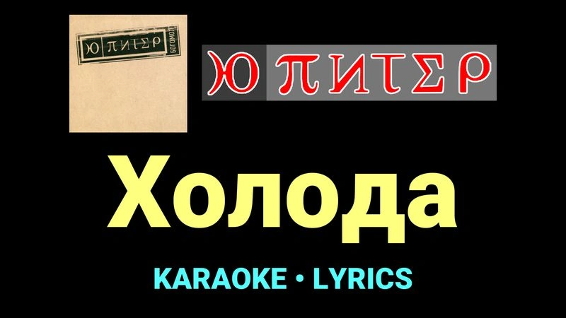 Холода ★♫★ Ю-Питер