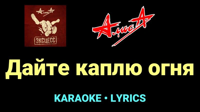 Дайте каплю огня ★♫★ АлисА